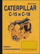Двигатели CATERPILLAR c-15-18